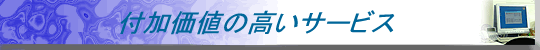 付加価値の高いサービス